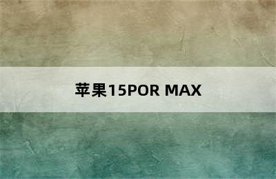 苹果15POR MAX